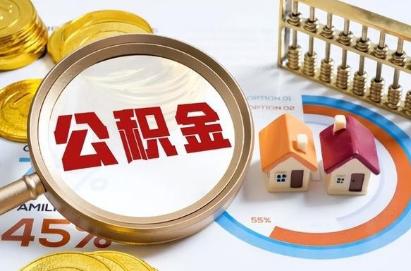 博尔塔拉买房后几年可以提取公积金（买房后多长时间可以提取公积金）